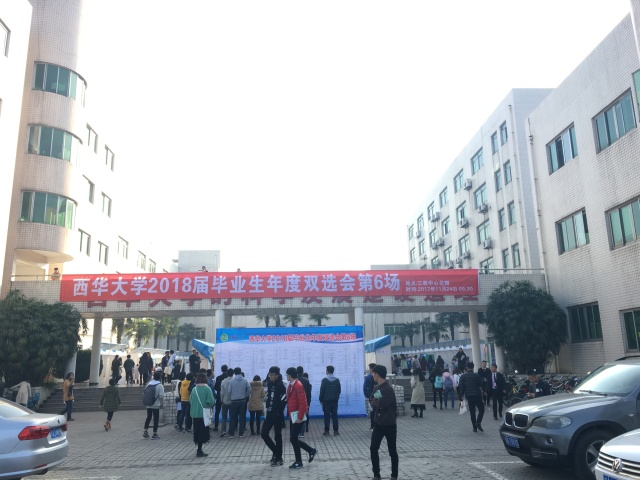 双选会之西华大学，这是个鲜肉横行的踏踏！